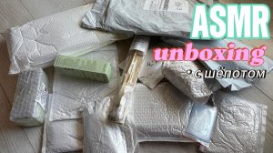 👄 АСМР РАСПАКОВКА 14 ПОСЫЛОК. ASMR шуршание с шёпотом.