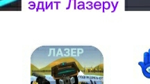 эдит Лазеру от меня лазер оцени