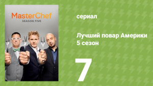 Лучший повар Америки 5 сезон 7 серия (реалити-шоу, 2010)