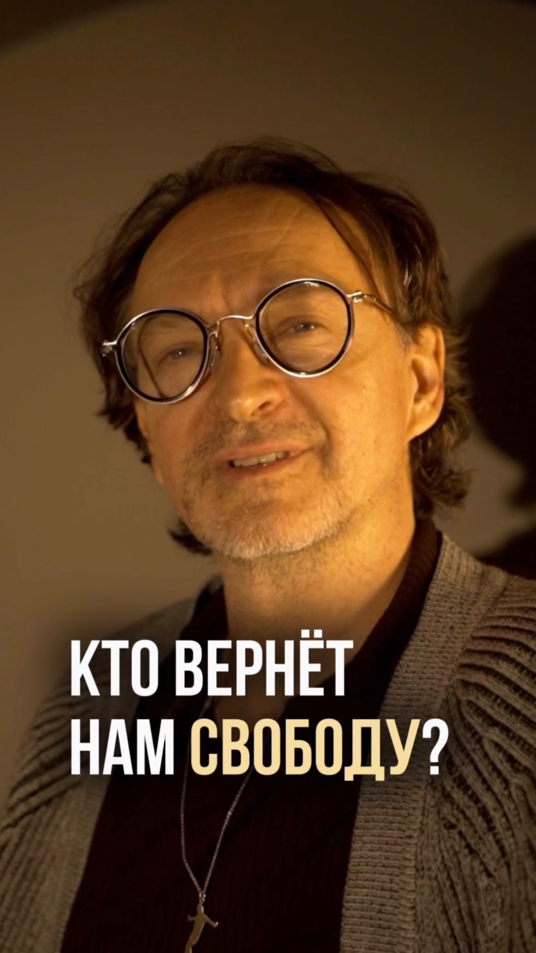 Кто вернёт нам свободу?