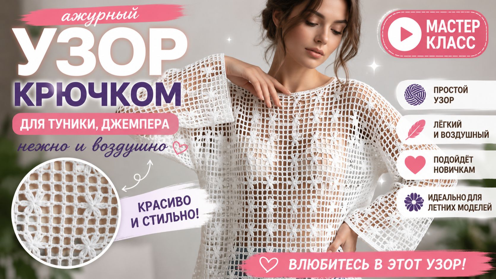 Ажурный узор крючком для туники, джемпера — нежно и воздушно