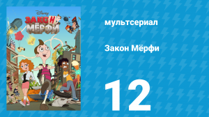Закон Мёрфи 1 сезон 12 серия (мультсериал, 2016)
