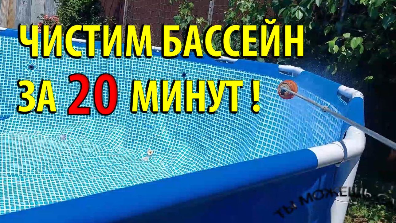 Как БЫСТРО почистить Каркасный бассейн за 20 минут! смотреть онлайн