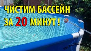 Как почистить Каркасный бассейн за 20 минут!