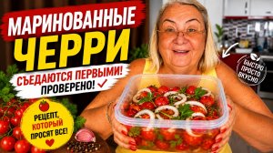Гости просят рецепт! Маринованные черри с секретной заправкой