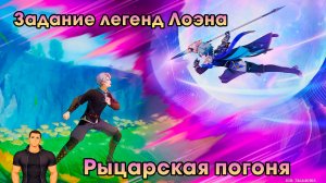 Геншин Импакт ➤ Рыцарская погоня ➤ Задание легенд Лоэна ➤ Прохождение игры Genshin Impact