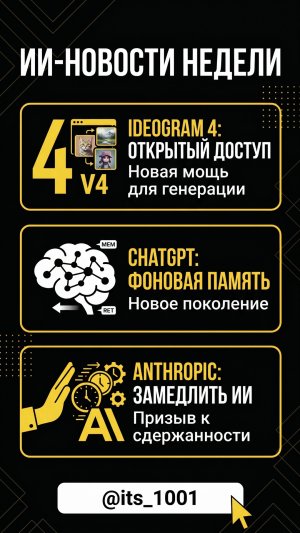 Ideogram 4, новая память ChatGPT и Anthropic хочет притормозить ИИ | 10:01