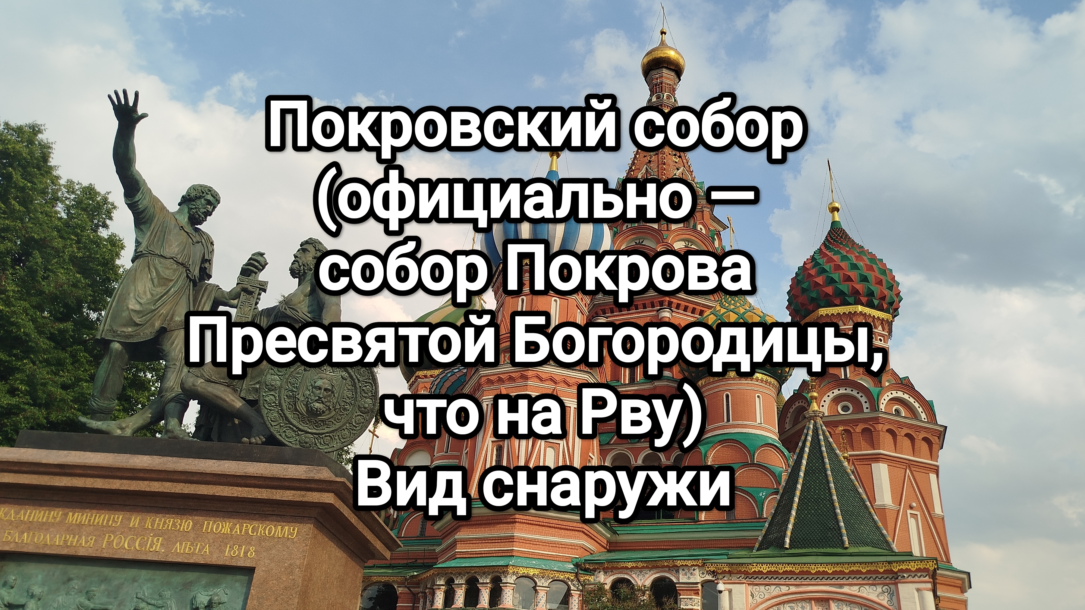 Покровский собор (официально — собор Покрова Пресвятой Богородицы, что на Рву) вид снаружи смотреть онлайн