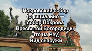 Покровский собор (официально — собор Покрова Пресвятой Богородицы, что на Рву) вид снаружи