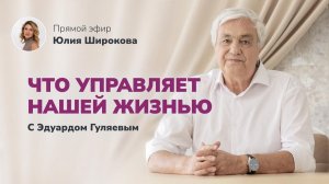 Что управляет нашей жизнью? 📢 Прямой Эфир с Эдуардом Гуляевым