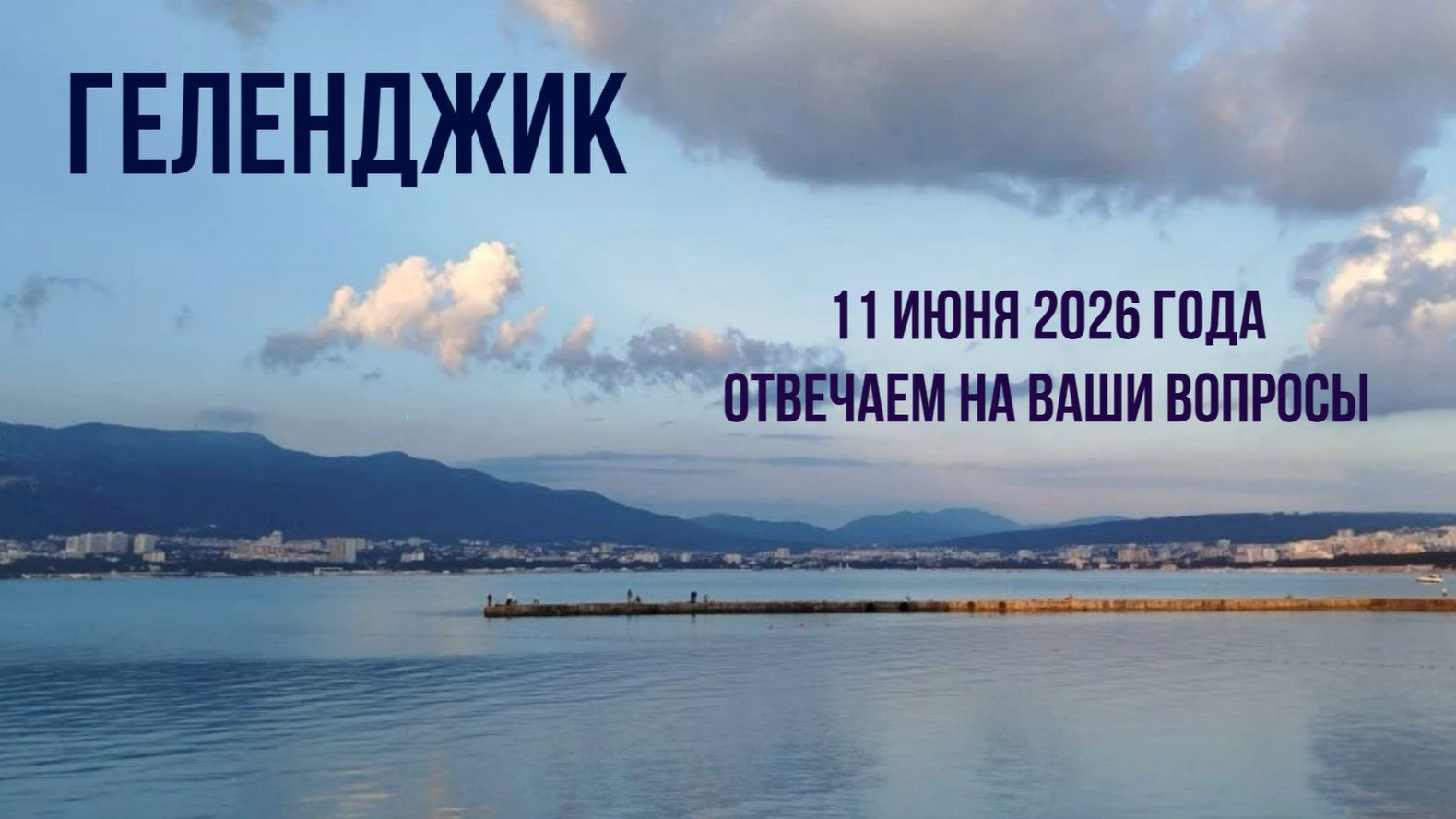 Геленджик, 11 июня 2026 года, отвечаем на ваши вопросы