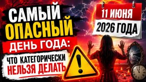 Самый опасный день года. Что запрещено 11 июня.