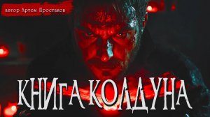 КНИГА КОЛДУНА часть 3 _ Страшные истории _ Ужасы _ Мистика _ Аудиокнига _ Артем Простаков