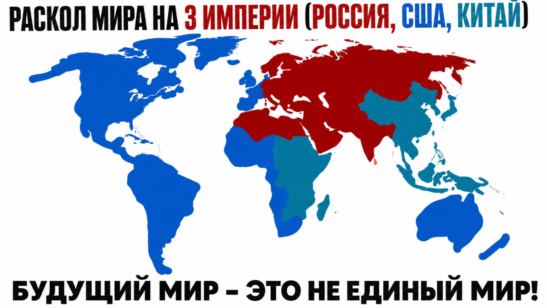 РАСКОЛ МИРА НА 3 ИМПЕРИИ (Россия, Сша, Китай) / Будущий мир — это НЕ единый рынок!!!