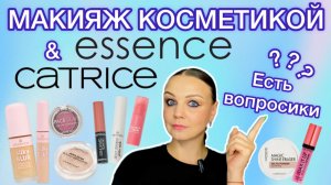 МАКИЯЖ КОСМЕТИКОЙ CATRICE И ESSENCE