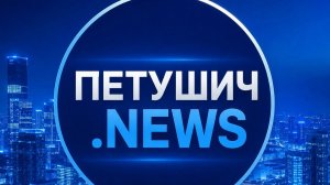 Петушич.news | Выпуск 11.06.26 |