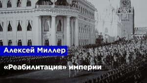 Алексей Миллер — «Реабилитация» империи