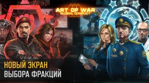 Новый экран выбора фракций (Art of War 3 RTS)