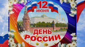 С днём РОССИИ 🇷🇺 Россия - это МЫ!
