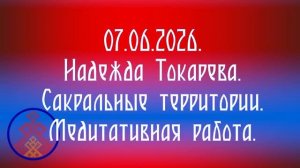 07.06.2026. Надежда Токарева. Сакральные территории. Медитативная работа.