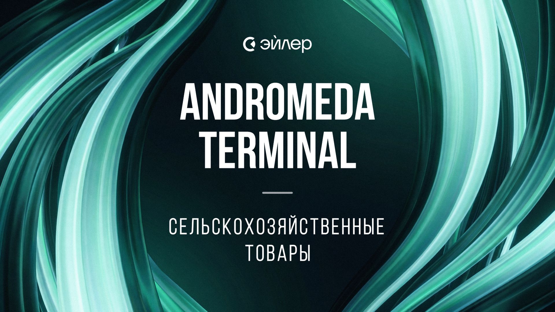 Andromeda Terminal: Сельскохозяйственные товары смотреть онлайн
