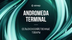 Andromeda Terminal: Сельскохозяйственные товары