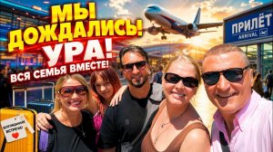 😱 МЫ ДОЖДАЛИСЬ! Родные приехали в Турцию! Эмоции через край ❤️✈️