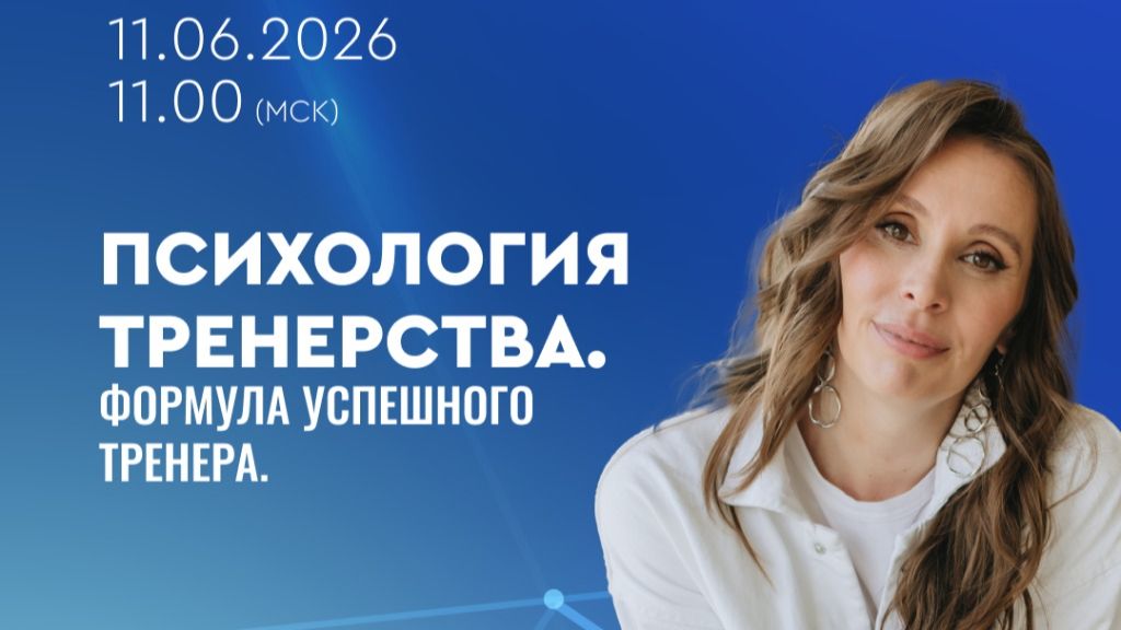 Вебинар «Психология тренерства. Формула успешного тренера»