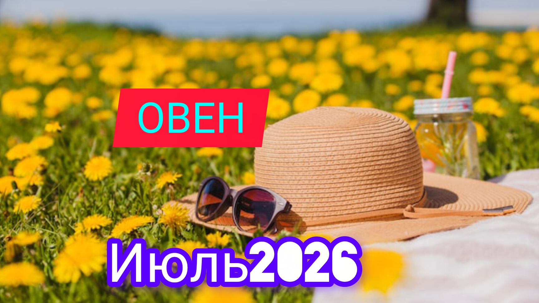 ОВЕН ♈ июль 2026 года Гороскоп и расклад таро смотреть онлайн