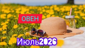 ОВЕН ♈ июль 2026 года Гороскоп и расклад таро
