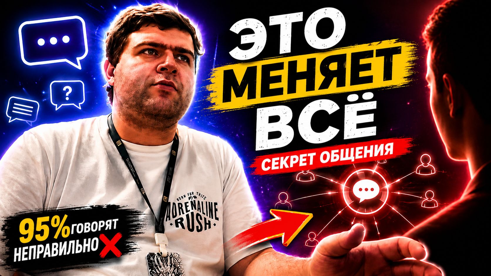 Это меняет все! Секрет общения часть 2