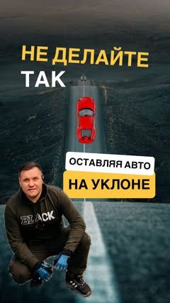 Как поставить автомобиль на уклон с автоматической коробкой передач? Правильный алгоритм.
