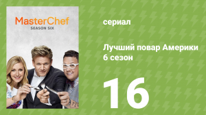 Лучший повар Америки 6 сезон 16 серия (реалити-шоу, 2010)