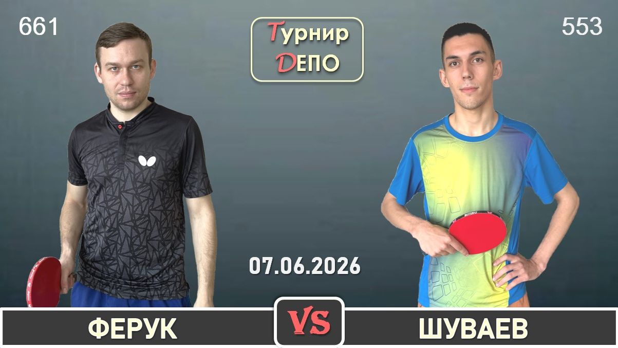Ферук - Шуваев (07.06.2026) смотреть онлайн