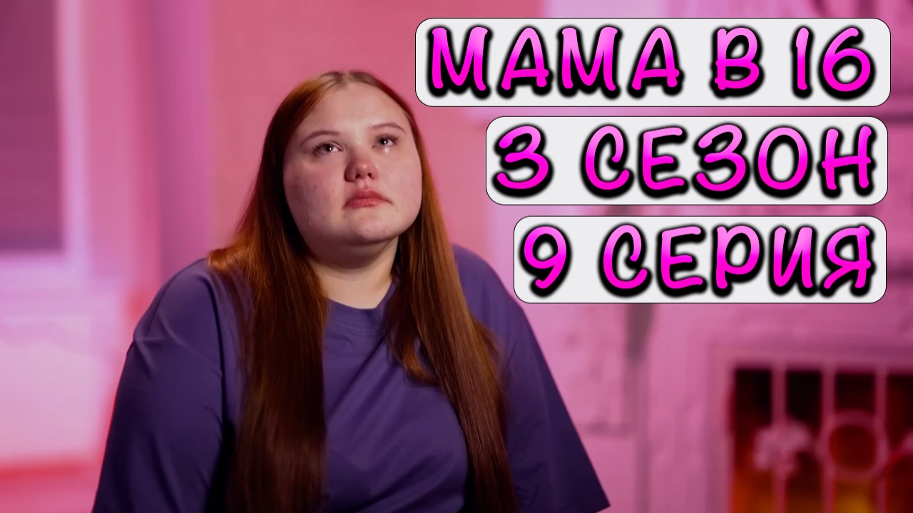 МАМА В 16 | 3 СЕЗОН | 9 СЕРИЯ смотреть онлайн