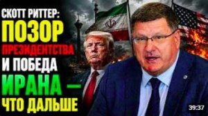 Скотт Риттер_ Позор президентства и победа Ирана — что ДАЛЬШЕ