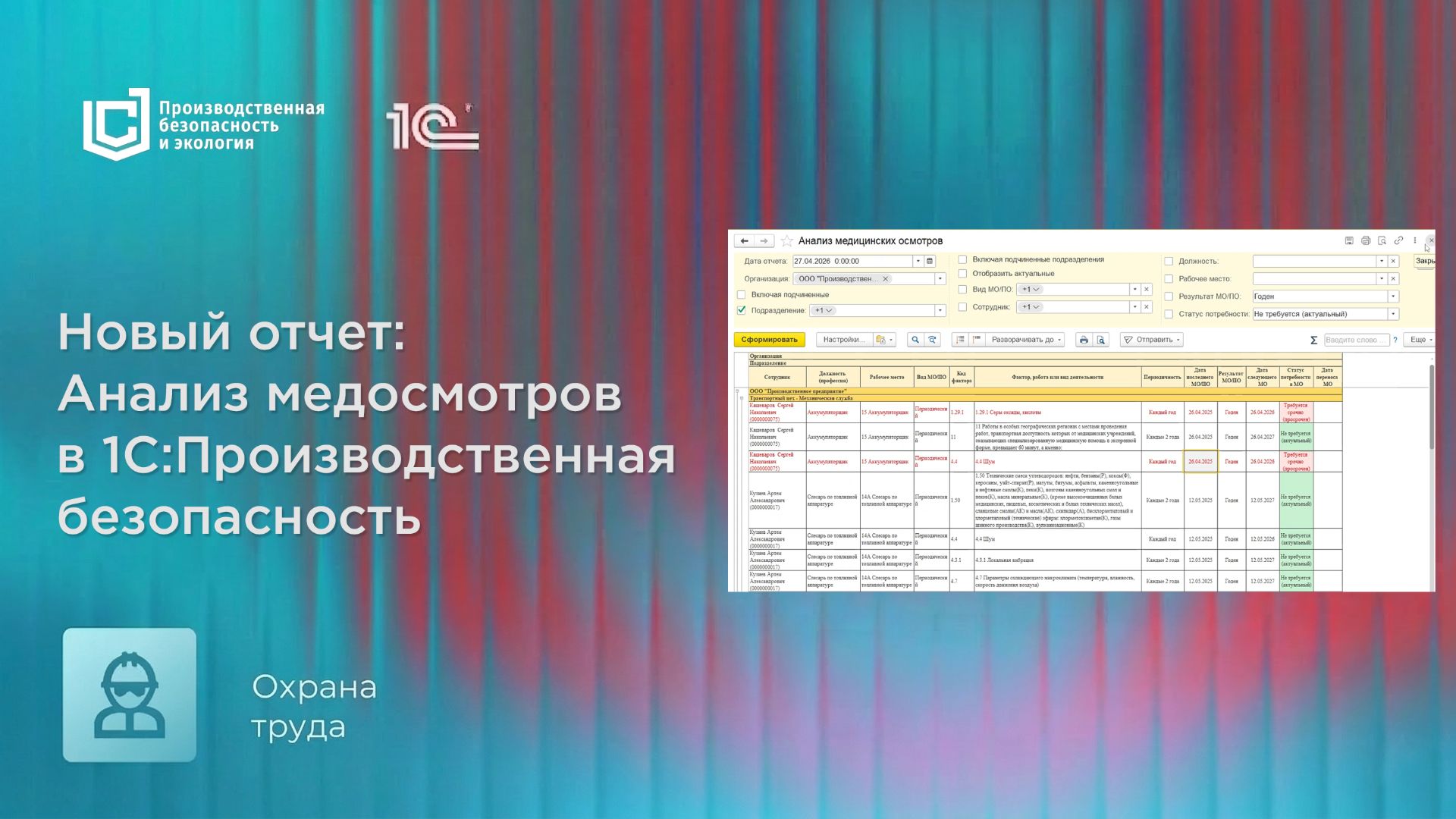 Новый отчет: Анализ медосмотров в 1С:Производственная безопасность