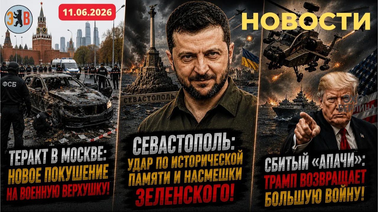 Новости ⚡️Насмешки Зеленского после удара по Севастополю и теракта в Москве. Трамп разжигает войну смотреть онлайн