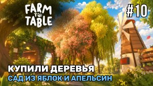 Сделали себе сад | Farm to Table #10