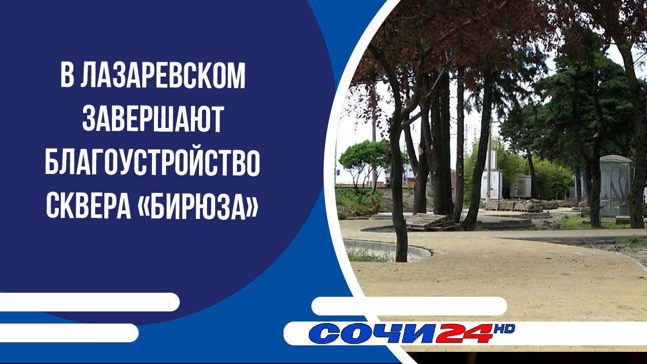 В Лазаревском завершают благоустройство сквера «Бирюза»