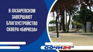 В Лазаревском завершают благоустройство сквера «Бирюза»