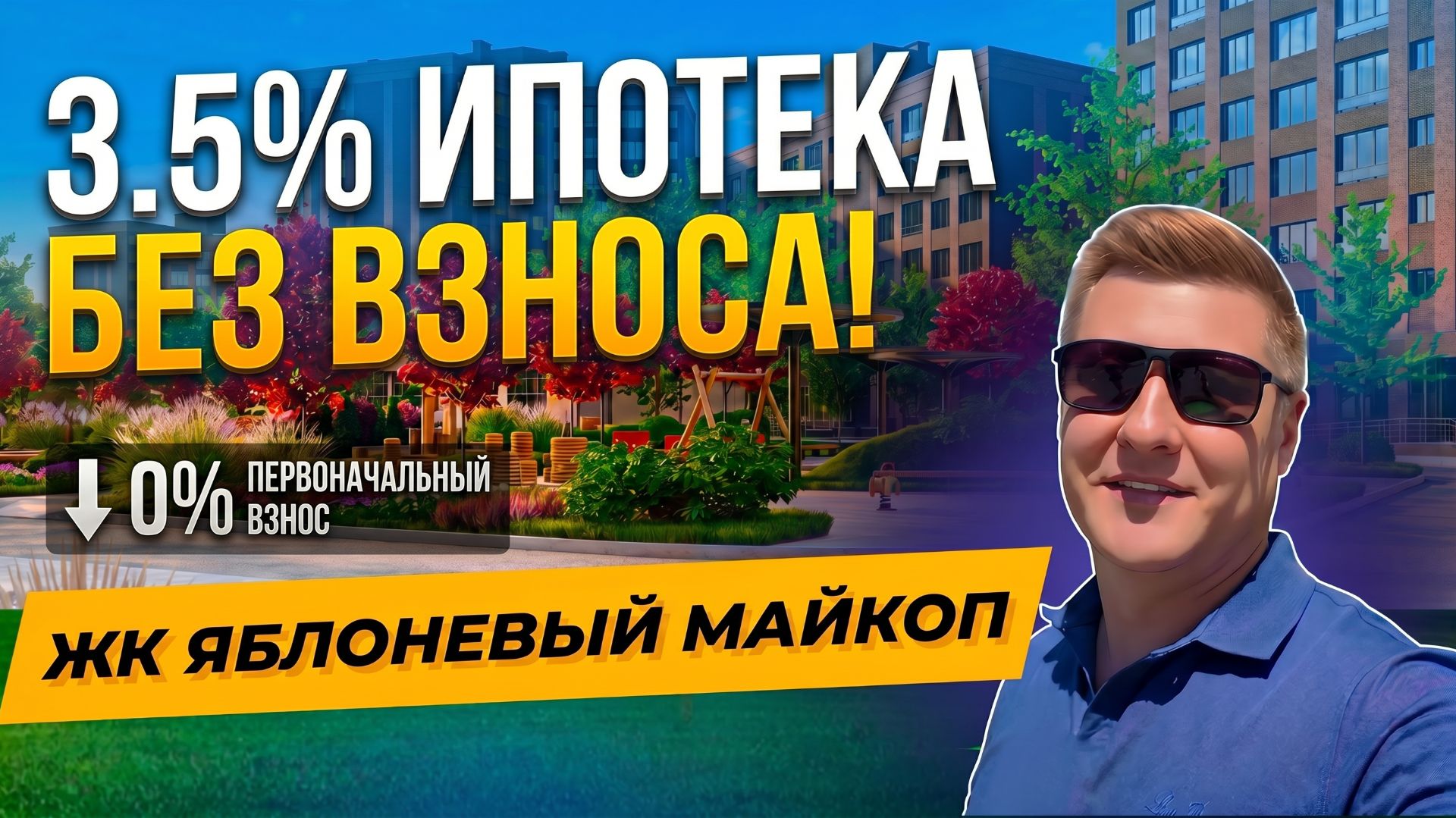 Яблоневый Майкоп — квартиры без первоначального взноса от 3,5% по семейной ипотеке | Полный обзор
