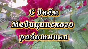 С днем медицинского работника! 21июня день медицинского работника, музыкальная открытка