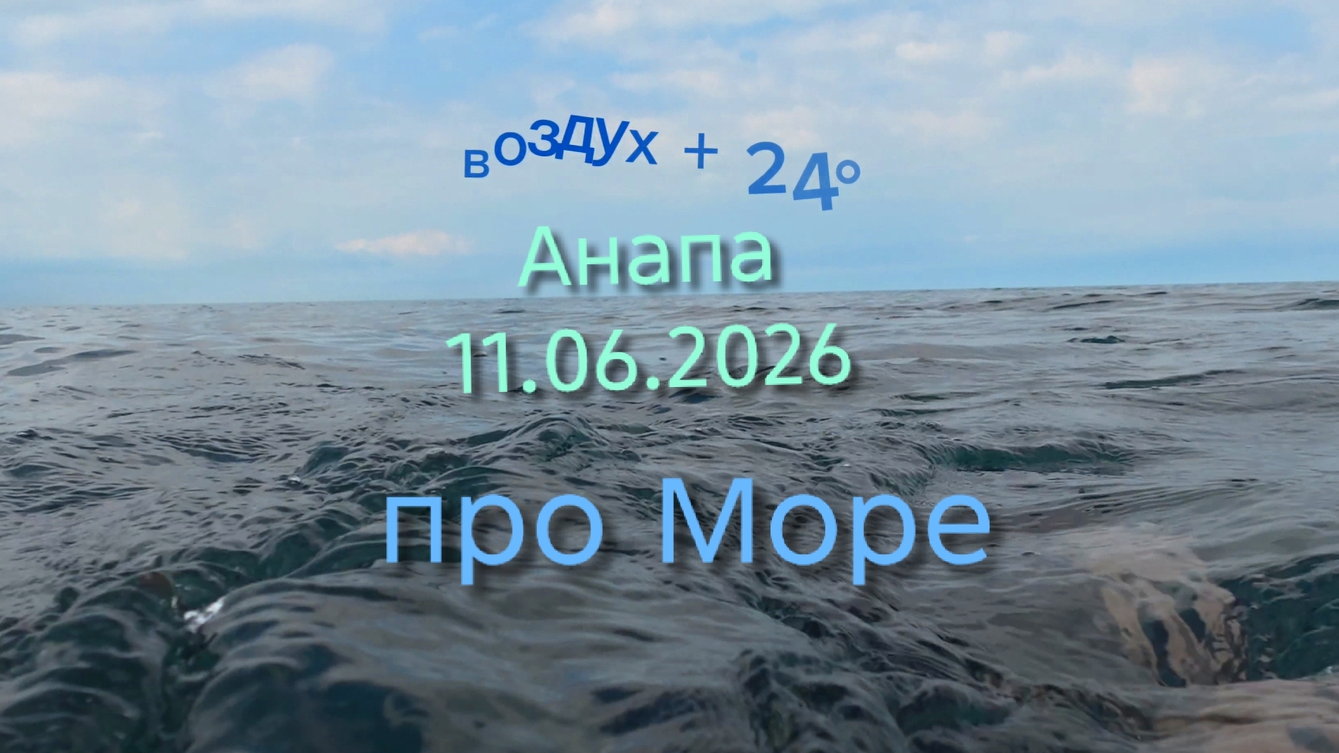 Анапа 11.06.2026 про Море смотреть онлайн