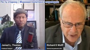 Джамарл Томас - Профессор Ричард Вольф: Экономические потрясения неизбежны