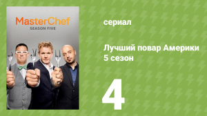 Лучший повар Америки 5 сезон 4 серия (реалити-шоу, 2010)