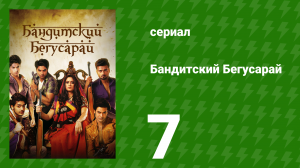 Бандитский Бегусарай 7 серия (сериал, 2015)
