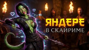 ЯНДЕРЕ СИМУЛЯТОР В SKYRIM (СКАЙРИМ С НЕЙРОСЕТЬЮ)