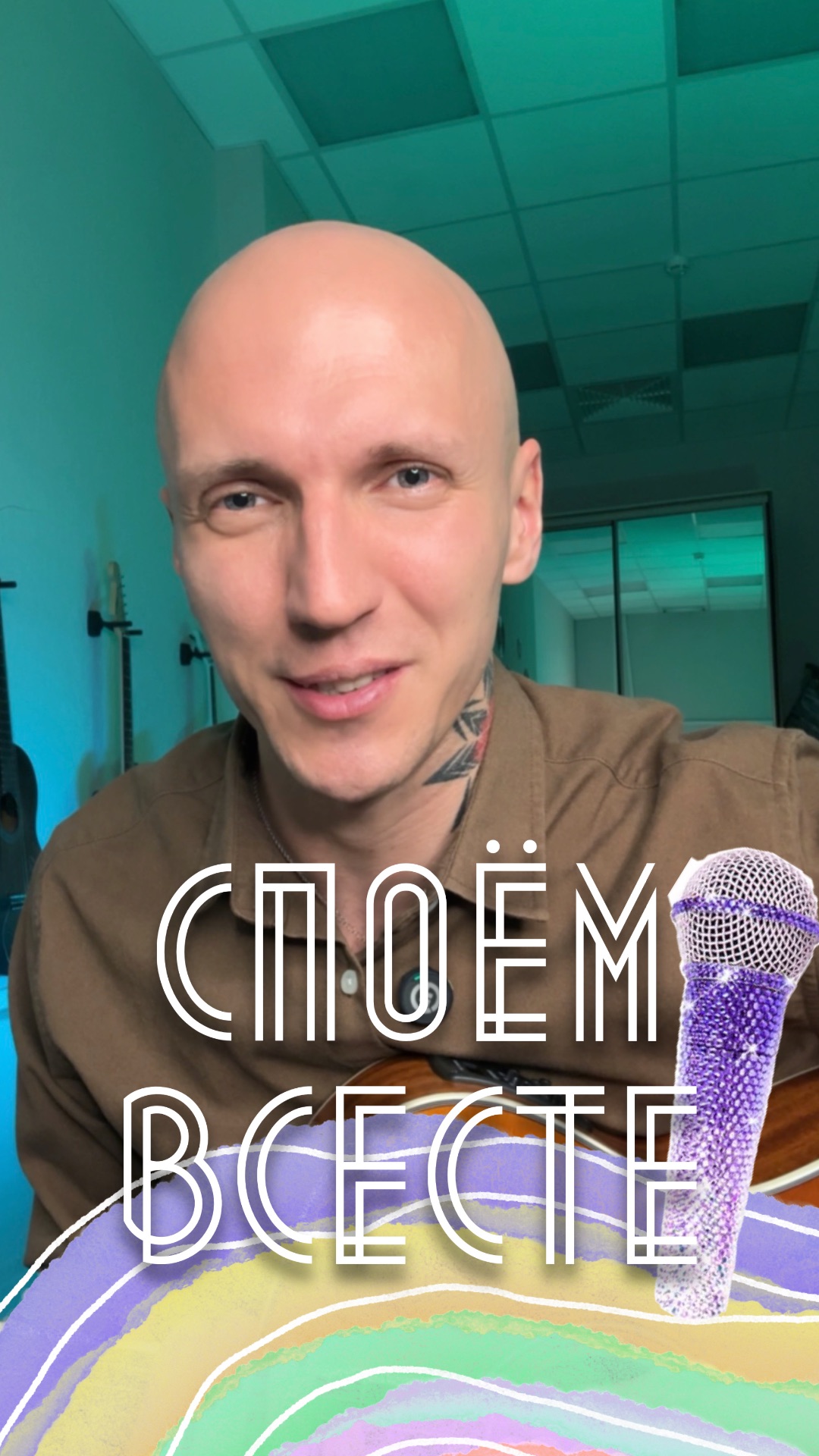 СПОЁМ ВМЕСТЕ СО МНОЙ🎙️