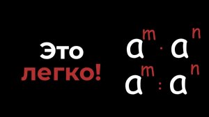 19. Умножение и деление степеней